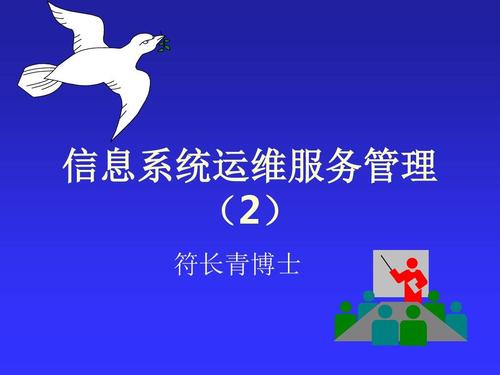 信息系统运维服务管理课件2 信息管理服务